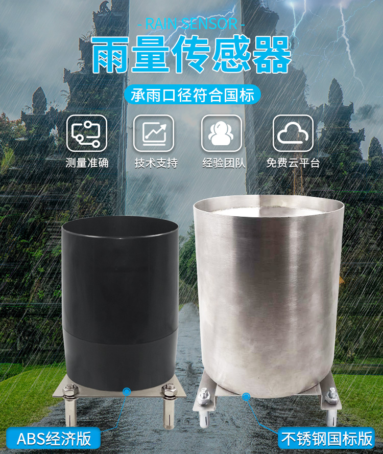 翻斗式雨量传感器，以精准测量为核心，提供可靠数据。基于翻斗翻转计数原理，传感器利用翻斗的翻转动作来捕捉并记录降水量，其测量范围0.01mm~3mm/min，分辨率0.2mm，主要广泛应用于气象观测、农业灌溉和水文监测。