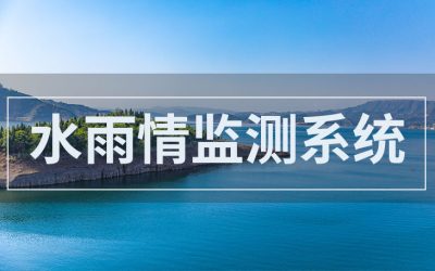 智慧水利监测与优化——打造水资源管理新模式