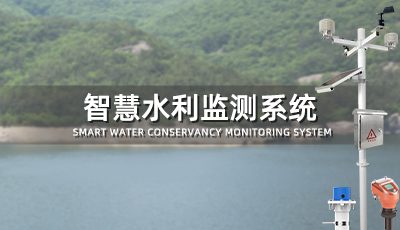 智慧水利