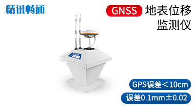 GNSS地表位移监测仪