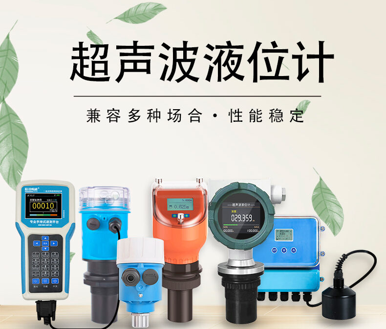 超声波液位计：非接触式液位测量的理想选择