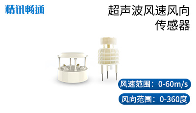 超声波风速风向传感器